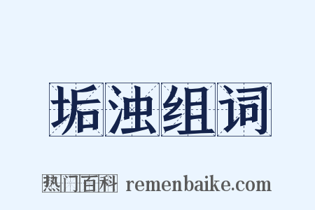 垢浊组词是什么意思的图片